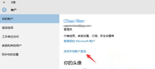 Win10系統怎么退出微軟賬戶？Win10系統退出微軟賬戶教程