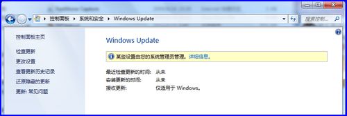Win7系統更新提示某些設置由您的系統管理員管理怎么解決？