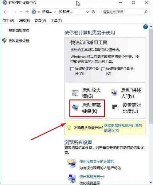 Win10電腦怎么打開屏幕鍵盤？