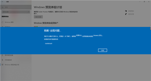 Windows預覽計劃出現錯誤提示代碼0x800bfa00怎么辦？