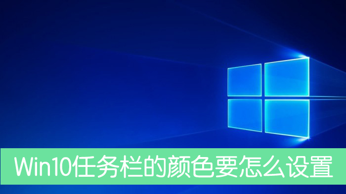Win10任務欄的顏色要怎么設置？