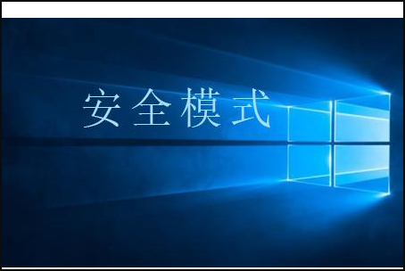 Win10按F8進不了安全模式怎么回事？