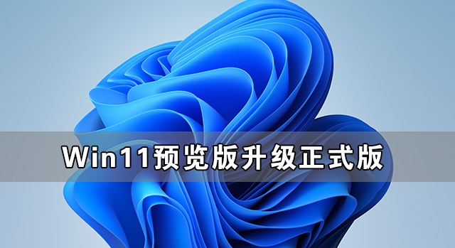 Win11預覽版可以直接升級到正式版本嗎？