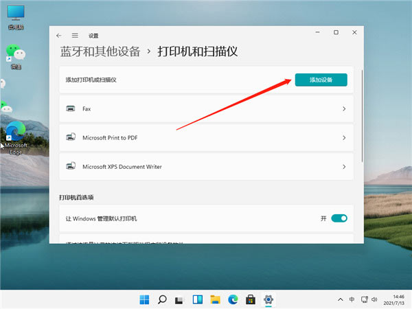 Win11如何連接打印機呢？Win11連接打印機步驟