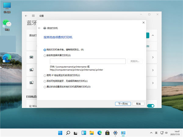 Win11如何連接打印機呢？Win11連接打印機步驟