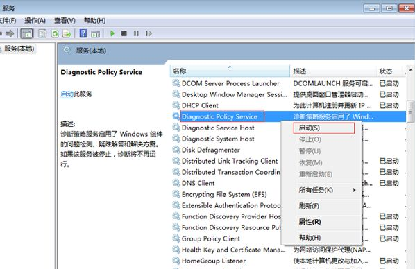 Win7電腦診斷策略服務未運行怎么辦？