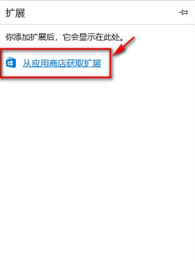 Win10電腦的Edge瀏覽器怎么安裝瀏覽器插件？