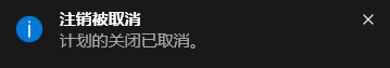 Win10電腦怎么取消自動關機功能？