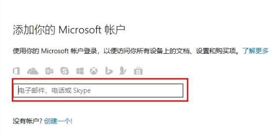 Win10怎么登錄微軟賬號？Win10登錄微軟賬號的方法