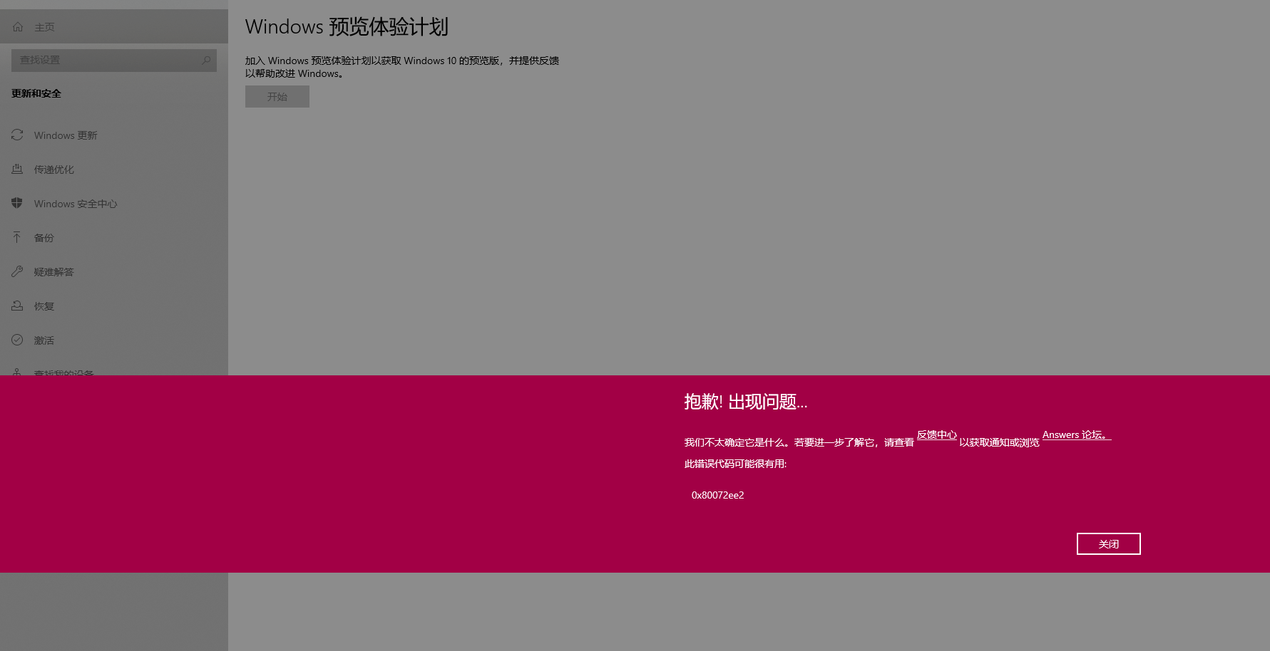 Win10預覽體驗計劃報錯0x80072ee7怎么解決？