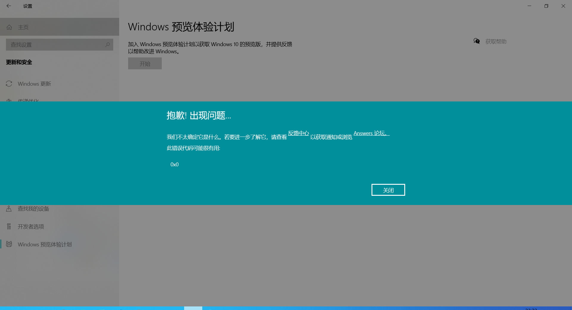 Win10電腦預覽體驗計劃錯誤提示：0x0怎么解決？
