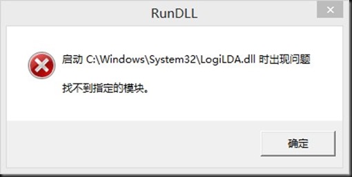 Win10啟動logilda.dll時出現問題找不到指定模塊怎么辦？