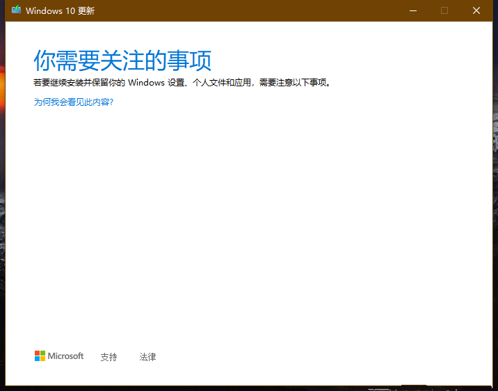 Win10無法更新“你需要關注的事項”怎么解決？