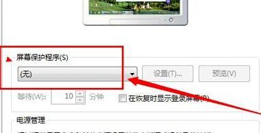 Win7如何關閉屏幕保護？Win7關閉屏幕保護的方法