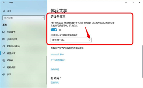 Win10跨設備共享就近共享如何使用和關閉？Win10跨設備共享就近共享使用方法