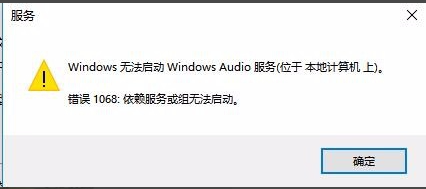 Win10無法啟動Windows Audio服務錯誤1068怎么辦？
