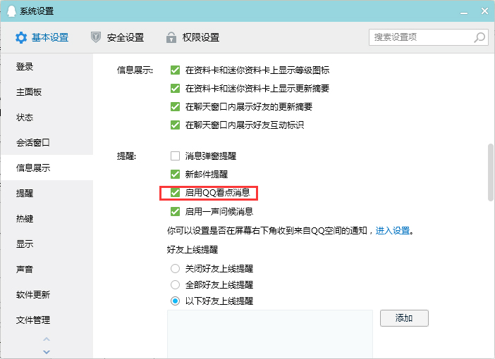 QQ看點消息怎么關閉？QQ電腦版看點消息關閉教程