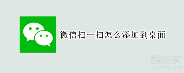 微信掃一掃怎么添加到桌面