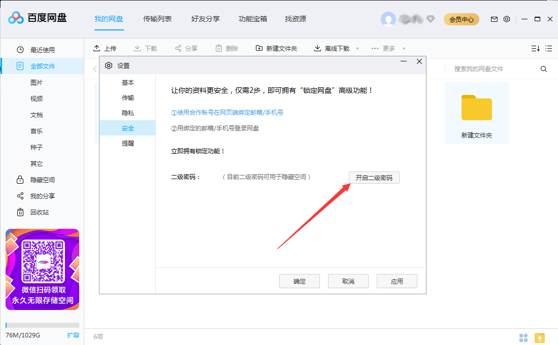 百度網盤怎么設置二級密碼？百度網盤二級密碼創建教程