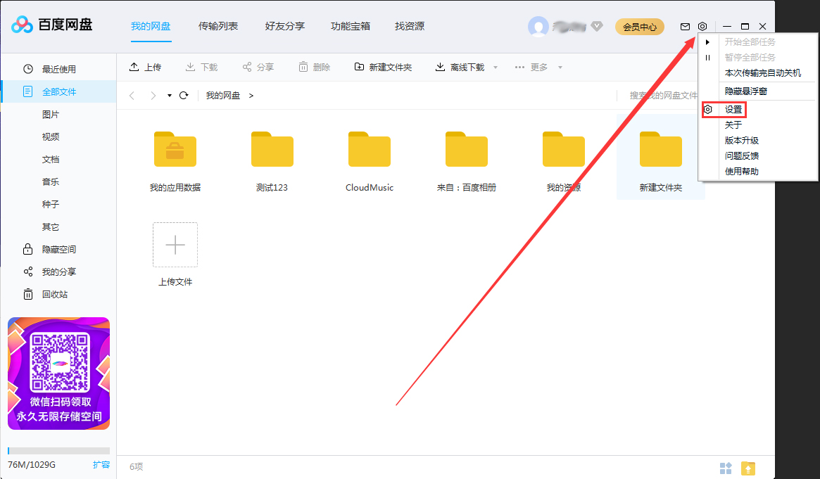 百度網盤怎么關閉加好友權限？百度網盤電腦版加好友權限關閉方法簡述