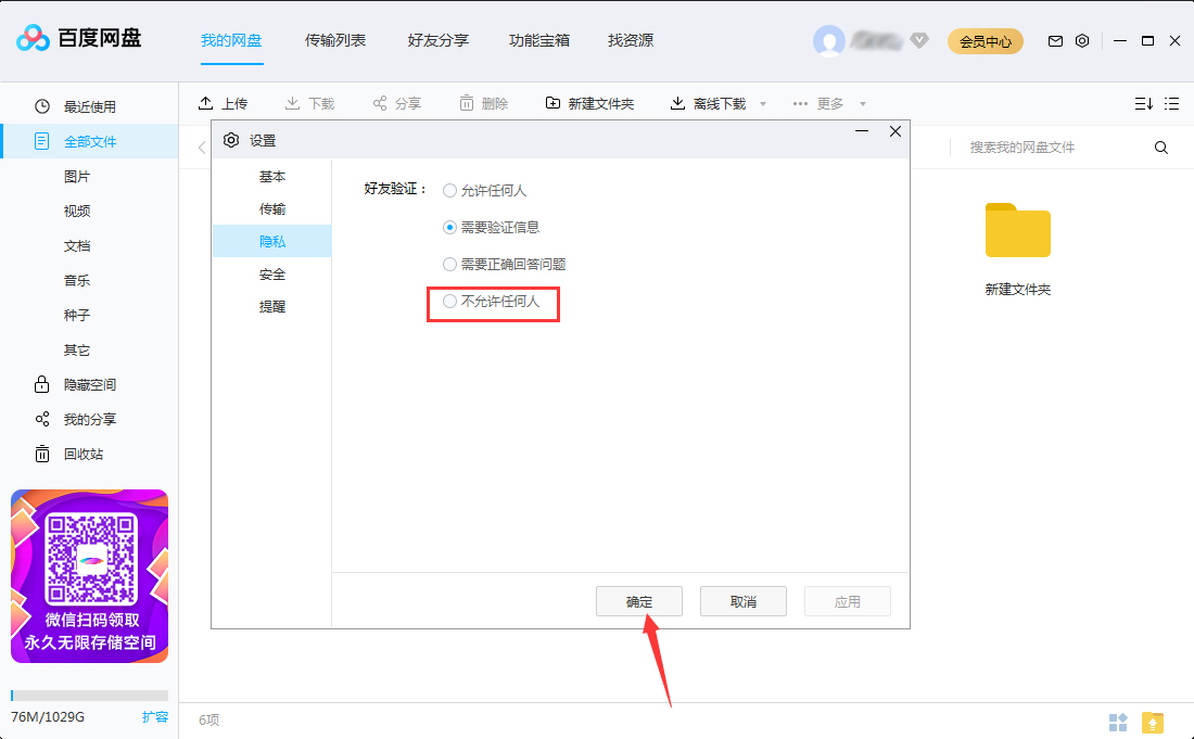 百度網盤怎么關閉加好友權限？百度網盤電腦版加好友權限關閉方法簡述