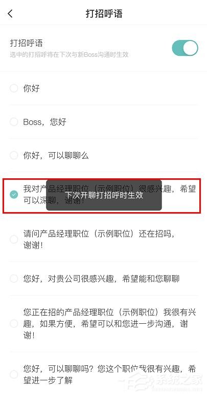 boss直聘怎么更改打招呼語？boss直聘更改打招呼語的方法