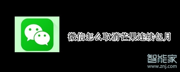 微信怎么取消芒果連續包月