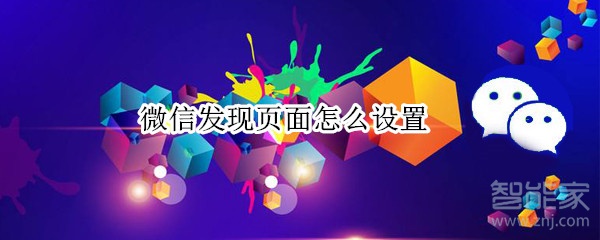 微信發現頁面怎么設置