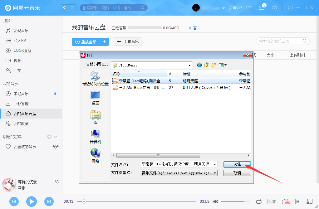 網易云音樂怎么把音樂上傳到云盤？網易云音樂云盤使用方法簡述