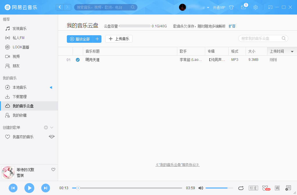 網易云音樂怎么把音樂上傳到云盤？網易云音樂云盤使用方法簡述
