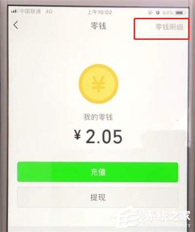 微信零錢明細在哪里查？微信查看零錢明細的方法