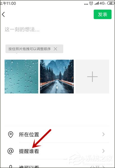 微信朋友圈提醒誰看怎么設置？