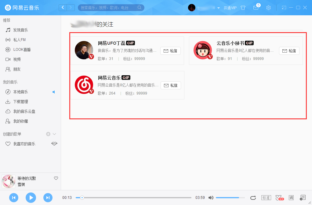 網易云音樂怎么查看自己關注的用戶？網易云音樂關注的用戶查看方法