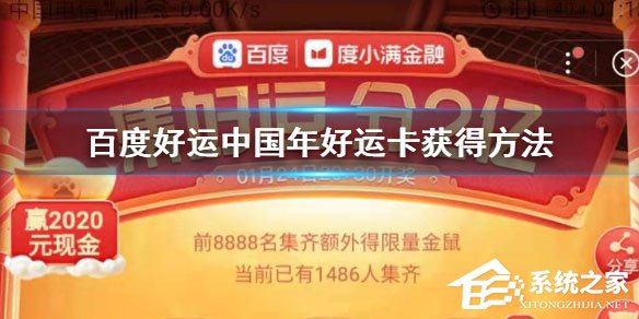 2020百度好運卡怎么收集？好運卡收集方法介紹
