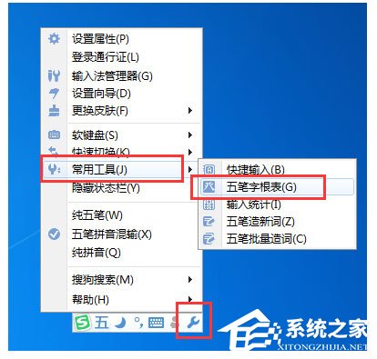 搜狗五筆輸入法怎么查看字根表？