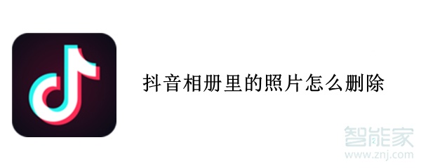抖音相冊里的照片怎么刪除