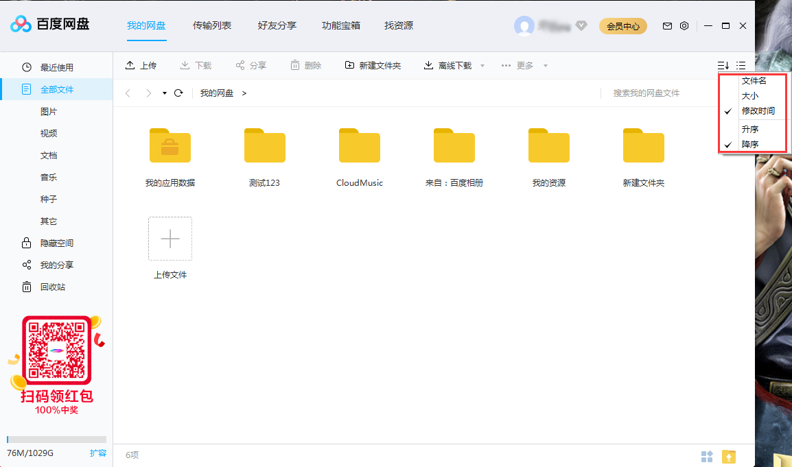 百度網盤文件怎么排序？百度網盤文件排序方法簡述