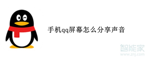 手機qq屏幕怎么分享聲音