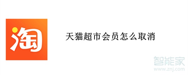 天貓超市會員怎么取消