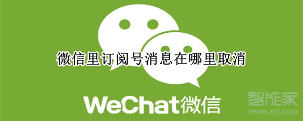 微信里訂閱號消息在哪里取消