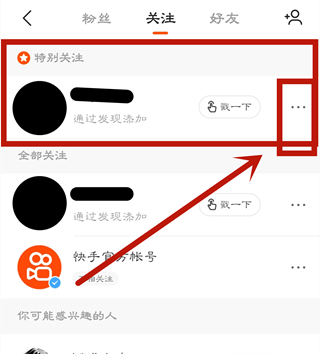 快手特別關注怎么取消
