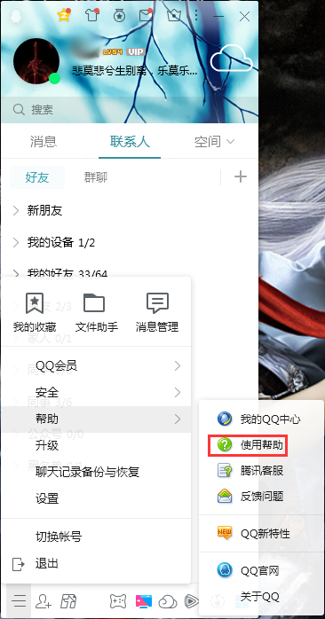 QQ使用幫助在哪看？QQ電腦版使用幫助查看方法簡述