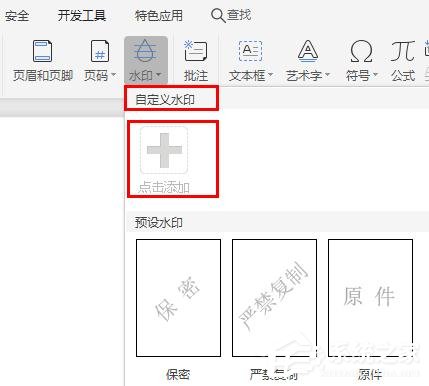 WPS2019里怎么制作圖片水?。縒PS設置圖片水印的方法