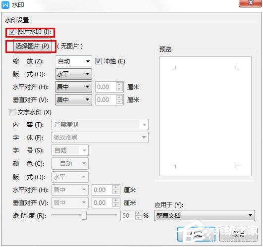 WPS2019里怎么制作圖片水印？WPS設置圖片水印的方法