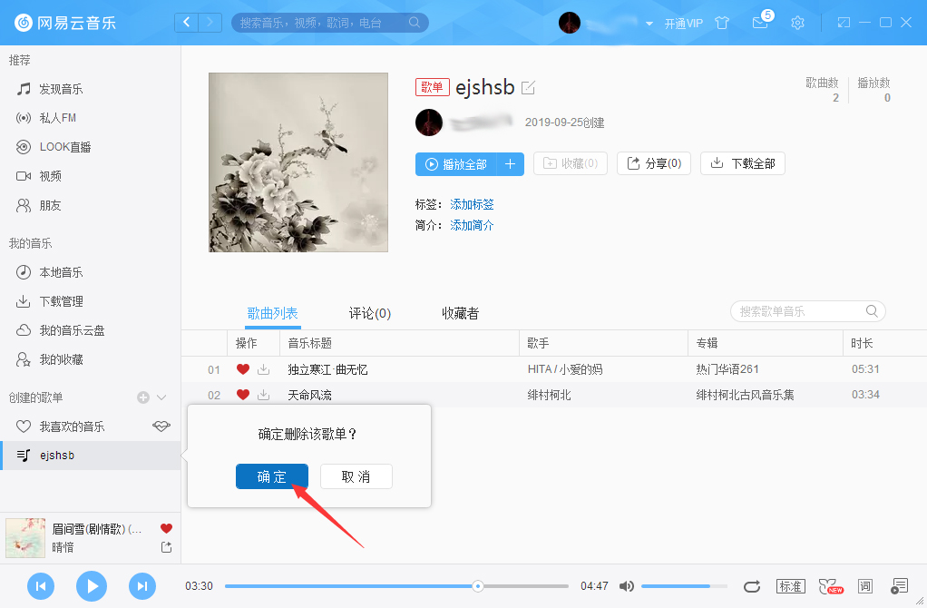 網易云音樂怎么刪除歌單？網易云音樂歌單刪除方法