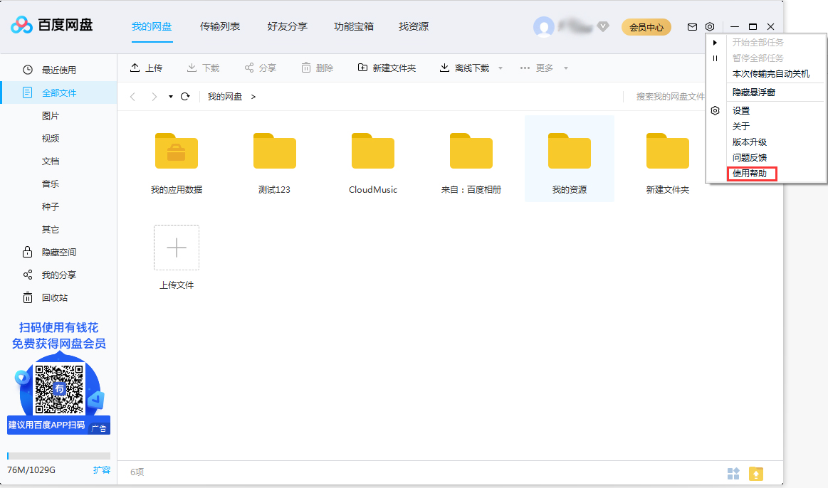 百度網盤使用幫助在哪看？百度網盤使用幫助查看方法簡述