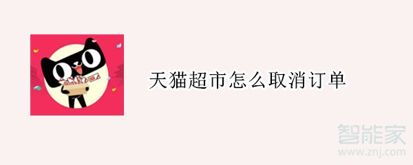 天貓超市怎么取消訂單