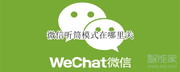 微信聽筒模式在哪里關