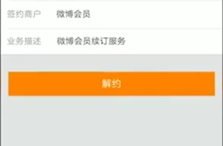 微博怎么關掉自動續費