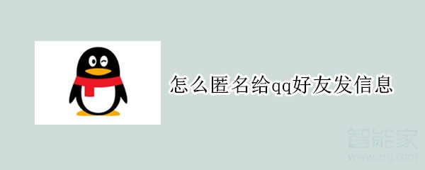怎么匿名給qq好友發信息